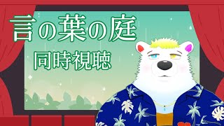 【言の葉の庭】同時視聴