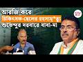 CM Suvendu Adhikari |ডাঃ অমর্ত্য ঘোষালের মৃ*ত্যুর তদন্তে নতুন দাবি,মুখ্যমন্ত্রীর কাছে আবেদন পরিবারের