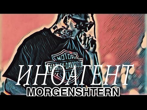 MORGENSHTERN - ИНОАГЕНТ (Official Audio, 2023)