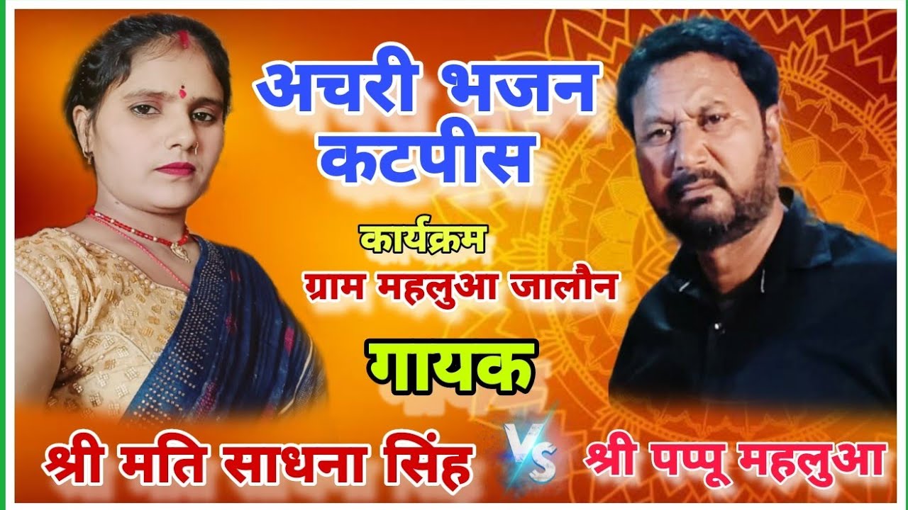 अचरी भजन /प्रोग्राम ग्राम- महलुआ/ स्वर -श्री पप्पू महलुआ & श्री मति साधना सिंह 🚩🚩🚩🚩