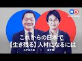 久夛良木健×夏野剛×近畿大学 これからの日本で「生き残る」人材になるには｜近畿大学情報学部 2022年4月開設