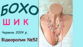 Комплект в стилі Бохо - шик. Відеоролик №52#handmade_jewellery #DIY_chokers