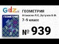 № 939 - Геометрия 7-9 класс Атанасян