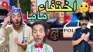 للأسف ‼️ماما سوسو اختفت😭ومشينا عند البوليس 😱(سلسلة رمضان)🌙