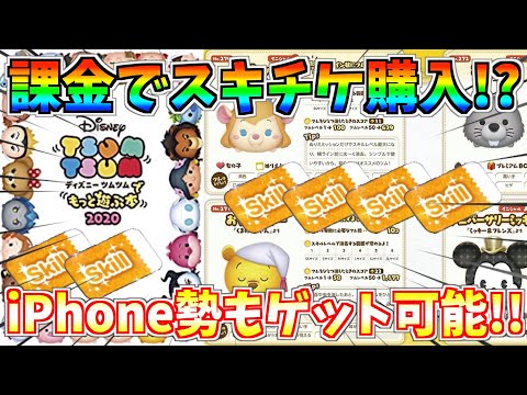課金でスキチケが購入できる!?攻略本第4弾発売決定!!詳細をまとめてみた【ツムツム】