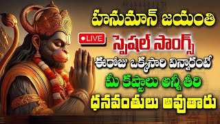 LIVE : Hanuman Jayanthi Songs 2024 | Hanuman Jayanthi Special Songs | Telugu Devotional Songs