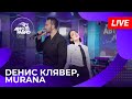 Dенис Клявер и MURANA с LIVE-премьерой песни «Заново» в студии Авторадио (2025)