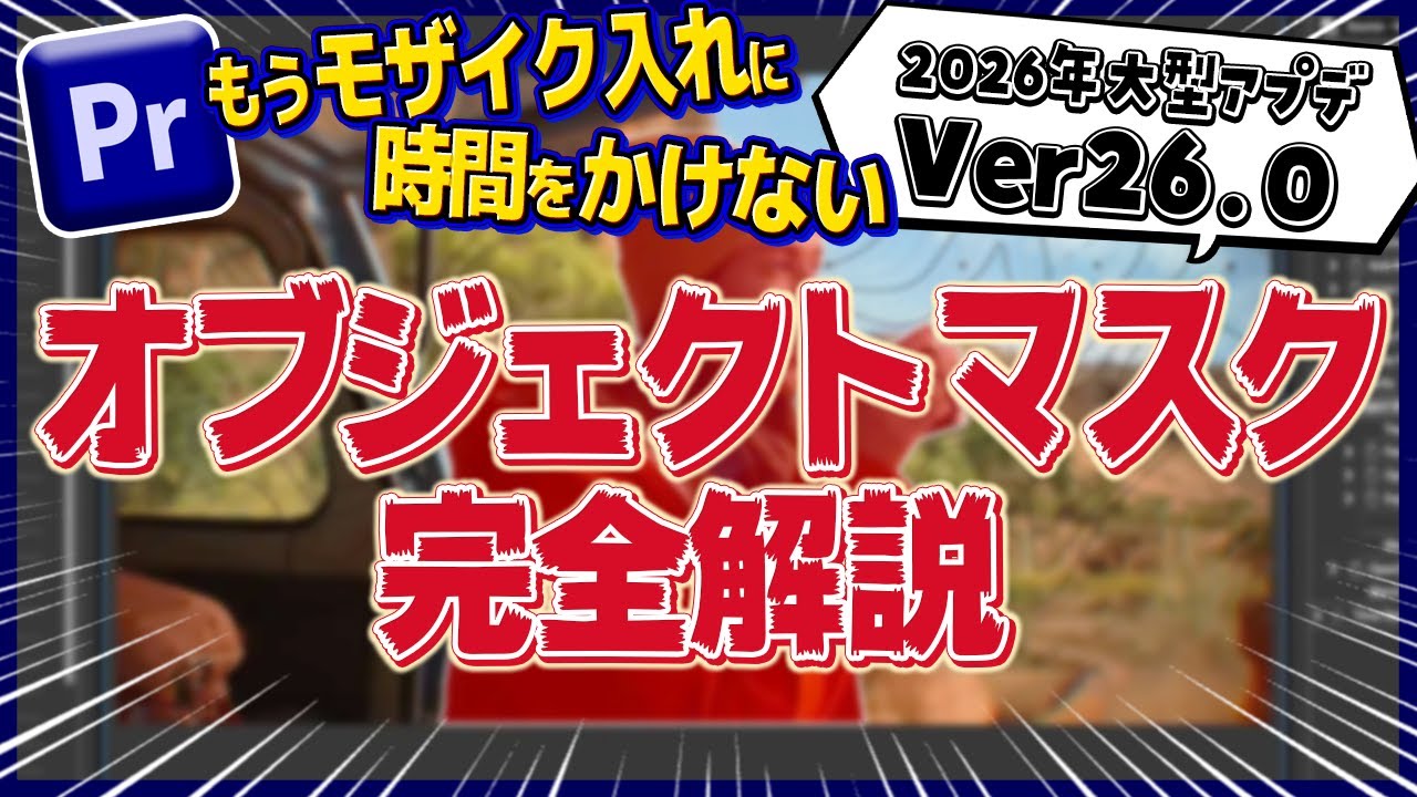 【2026年アプデ解説】新ツール “オブジェクトマスク”の使い方 〜 マスク機能の強化まで徹底解説！アプデの注意点や細かな変更点まで完全網羅!?