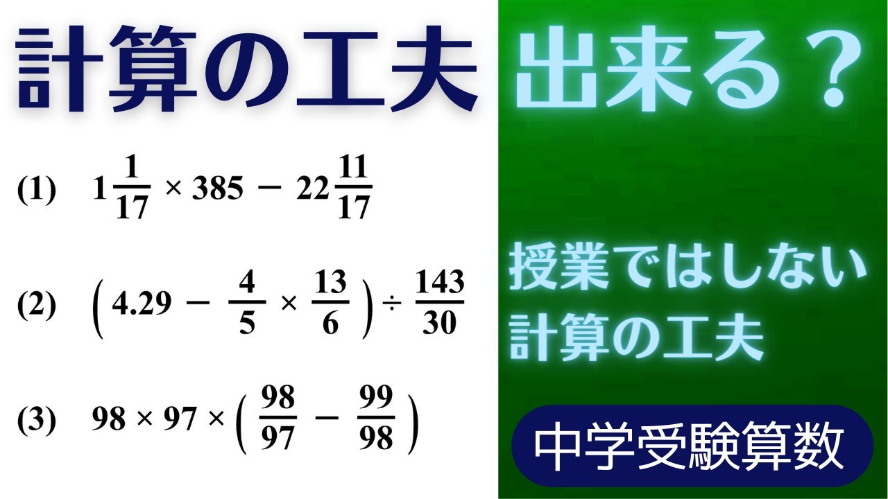 中学受験算数 計算の工夫 最難関クラス Youtube