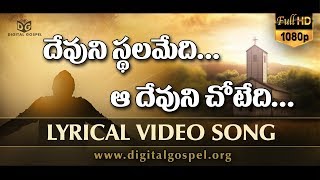 Devuni Sthalamedi? - ♪♫ Lyrical Video Song #11 ♪♫ || Telugu Christian Songs HD || Digital Gospel