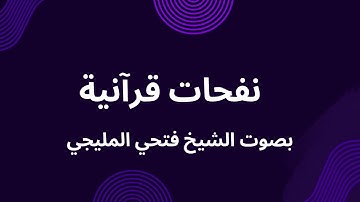 سورة آل عمران بصوت  الشيخ فتحي المليجي | Ayat Al QuloubSurah Aal Imran | Sheikh Fathy |