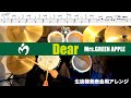 Dear-Mrs.GREEN APPLE 生徒様発表会用アレンジ 叩いてみた Drum cover ドラム練習動画