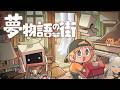 【🎮夢物語の街】ギャルさんマークの引越し屋さん開業～🎊【にじさんじ/轟京子】