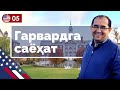 Garvard Universitetiga sayohat | Hasan Mamasaidov va Elzotbek Rustambekov