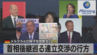 独 メルケル氏の保守与党敗北　首相後継巡る連立交渉の行方（2021年9月28日）