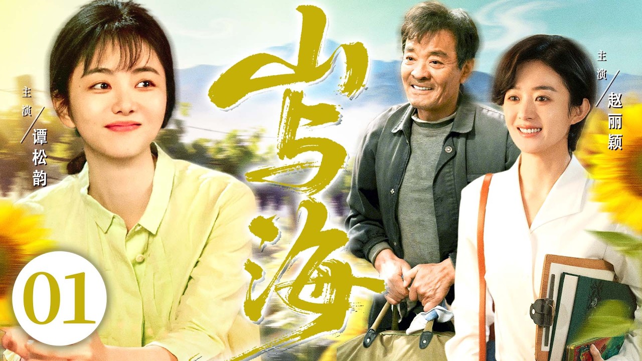 【好看的电视剧】山与海01 | 退休父亲为保老宅乱点鸳鸯谱，二女儿却要创业当老板，小院藏尽人间悲欢 #谭松韵 #赵丽颖 #刘威