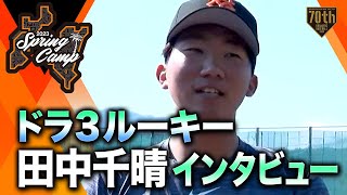 【春季キャンプ】ドラ3ルーキー田中千晴インタビュー【巨人】