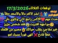 برج الجوزاء توقعات الثلاثاء 17 3 2026 ابشر الأكثر مالٱ والأسعد حظٱ حدث مهم الاكس راجع تاني الجوزاء