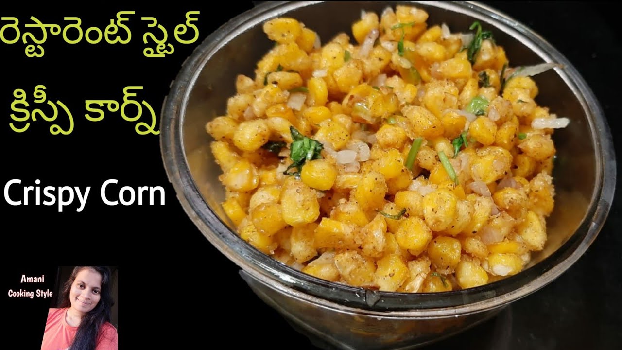 Crispy Corn రెస్టారెంట్ స్టైల్ క్రిస్పీ కార్న్ Crispy Corn in Telugu All in one amani