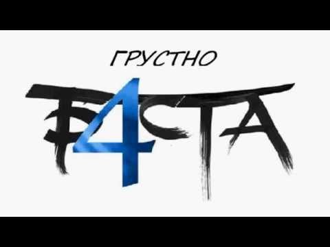 Баста - Грустно (feat.Green Grey) - Текст песни (Lyrics)