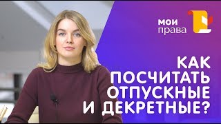 Как рассчитать декретные в 2017/2018 году / МОИ ПРАВА видео Пособие по беременности и родам в 2017 году