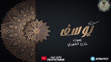 قناة تراتيل | سورة يوسف بصوت / مازن الشهري