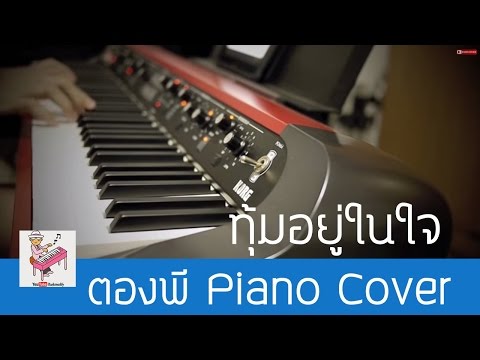 กบ Big Ass - ทุ้มอยู่ในใจ ost. Suckseed Piano Cover by ตองพี