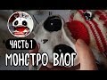 VLOG: Монстровлог часть 1 | Как я делала текстильную игрушку