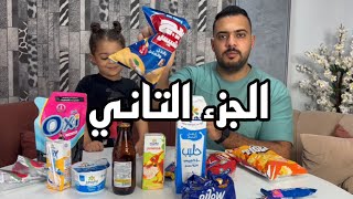 منتجات مش تبع المقاطعة الجزء التاني ❤️