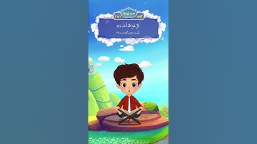 آموزش سوره توحید به کودکان در 30 ثانیه!