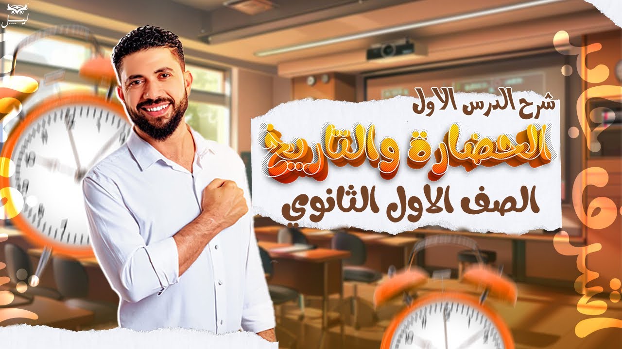 اولي ثانوي تاريخ - شرح الدرس الاول -الحضاره و التاريخ- اشرف جابر