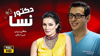 فيلم الهلس دكتور نسا🔞 | بطولة مصطفى شعبان وإيمان العاصي