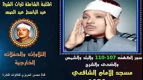 الشيخ عبد الباسط عبد الصمد تلاوة خارجية نادرة لسور الكهف 107-110 وقصار السور مسجد الشافعي في 1976