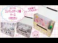 【コングレスケース風ケース】作り方