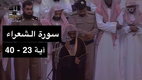 تلاوة الشيخ سعود الشريم سورة الشعراء [آية 23 - 40] عام 1417هـ [جودة عالية]