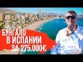 Недвижимость в Испании. Бунгало в Бенидорме с видом на море. Квартира в Испании. Бенидорм. Испания.