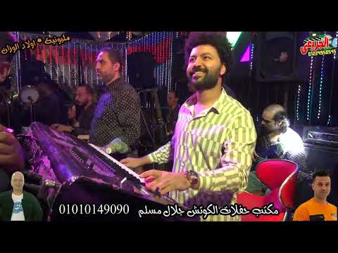 مليونيه اولاد الوزان وائل الغمراوى صاحبي يا صاحبي سيكو العفريت مايسترو باسط حفلات الكوتش جلال مسلم مليونيه اولاد الوزان وائل الغمراوى صاحبي يا صاحبي سيكو العفريت مايسترو باسط حفلات الكوتش جلال مسلم