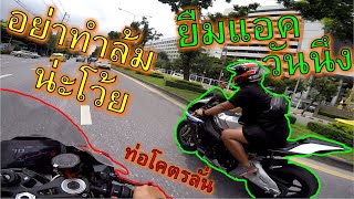 เด็กน้อยยืม R1M ท่อโคตรๆๆๆลั่นไปขี่แอคหล่อ S1000RR เสียงเบาไปเลย ep.870