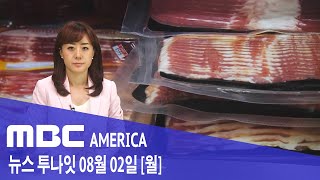 2021년 8월 02일(월) MBC AMERICA - &quot;베이컨 사라질 수도&quot;