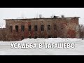 Заброшенная усадьба Макаровых-Вешняковых-Желтухиных в Тагашево. Пестречинский район,Татарстан.