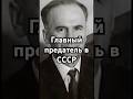 Главный предатель в СССР история скрытые загадка точносказано хочуфакты рекомендации Главный предатель в СССР история скрытые загадка точносказано хочуфакты рекомендации