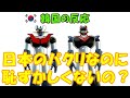 【韓国の反応】日本のパクリなのに恥ずかしくないのか？【テコンV・韓国人の反応・海外の反応】