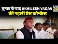 चुनाव के बाद Akhilesh Yadav की पहली प्रेस कॉन्फ्रेस, महंगाई के मुद्दे पर BJP को घेरा !