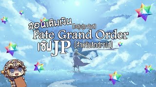 สอนเติมเงิน FGO เซิฟJP (สำหรับAndroid) *ปัจจุบันใช้วิธีนี้ไม่ได้แล้วนะครับ