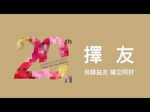 富邦藝術基金會20周年─擇友│好友紀錄片完整版