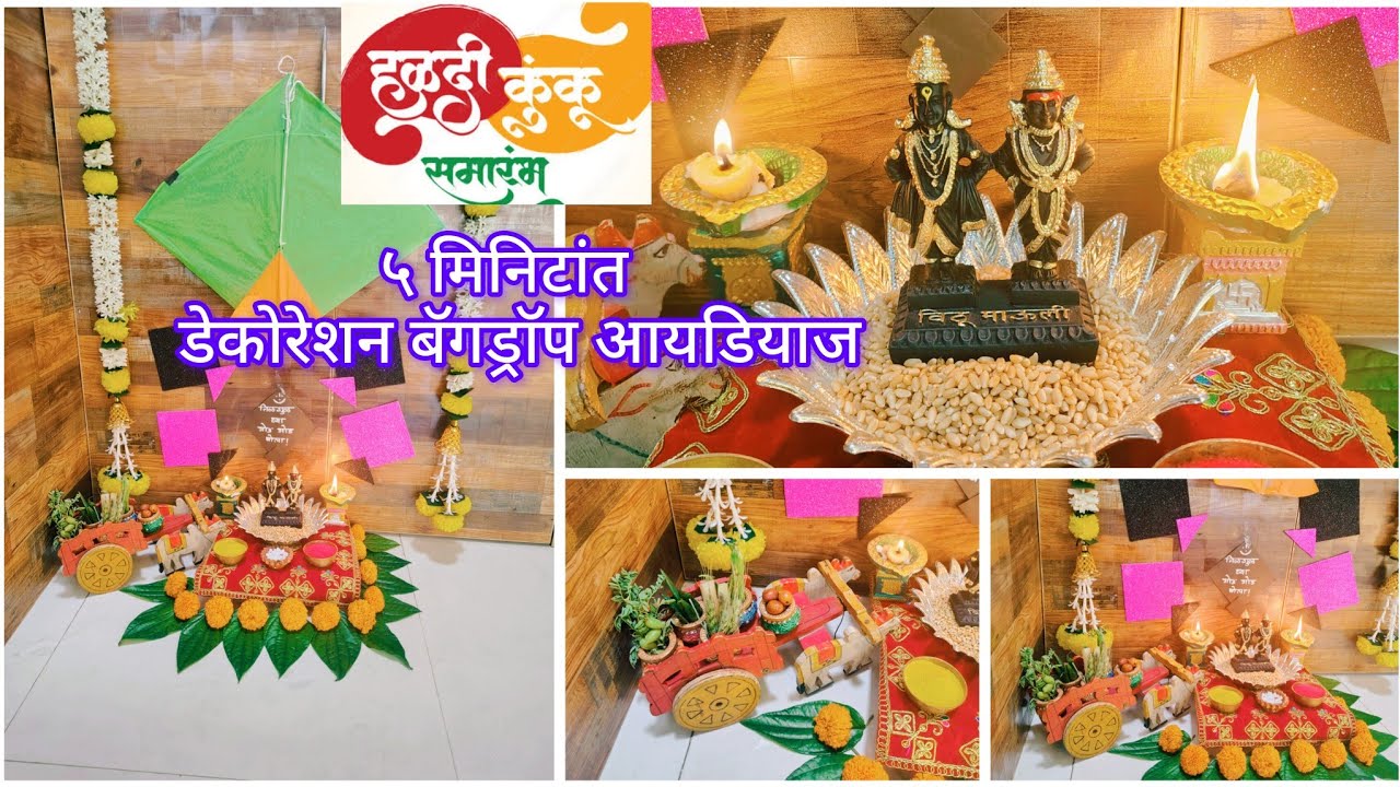 💛♥️🪁🪁हळदी कुंकू सजावट/ डेकोरेशन बॅगड्राॅप आयडियाज फक्त ५ मिनिटांत करा||haldi kumkum decoration ideas