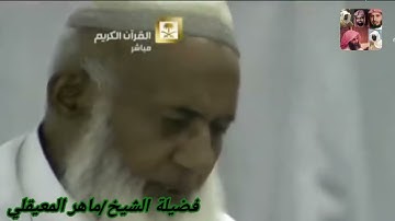 سورة البروج للشيخ ماهر المعيقلي من المصحف المرتل من الحرم المكي