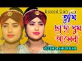 তুমি ছাড়া ঘুম আসেনা ❤️কথা সরকার 