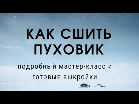 Сшить пуховик на заказ в москве