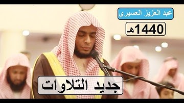 جديد التلاوات الرائعة للشيخ عبد العزيز العسيري آخر سورة الملك 1440 هـ
